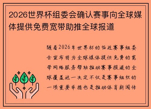 2026世界杯组委会确认赛事向全球媒体提供免费宽带助推全球报道