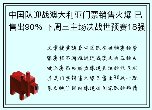 中国队迎战澳大利亚门票销售火爆 已售出90% 下周三主场决战世预赛18强