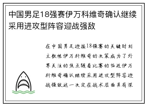 中国男足18强赛伊万科维奇确认继续采用进攻型阵容迎战强敌