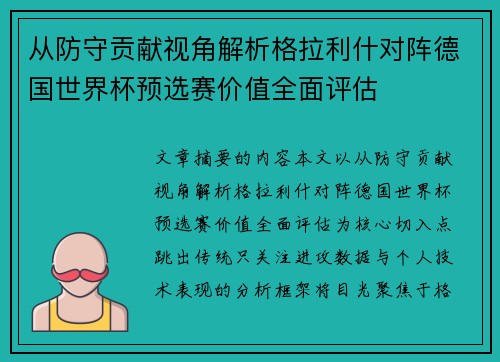 从防守贡献视角解析格拉利什对阵德国世界杯预选赛价值全面评估