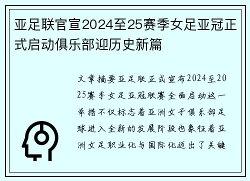 亚足联官宣2024至25赛季女足亚冠正式启动俱乐部迎历史新篇