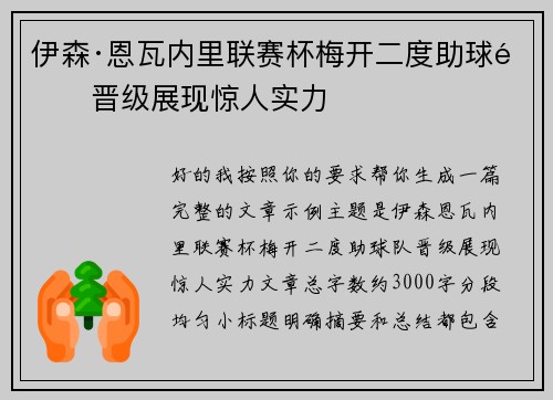 伊森·恩瓦内里联赛杯梅开二度助球队晋级展现惊人实力