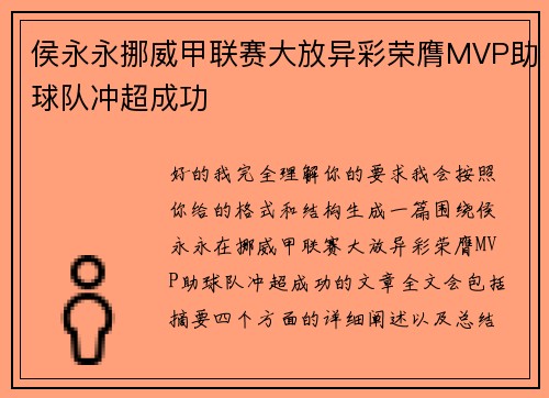 侯永永挪威甲联赛大放异彩荣膺MVP助球队冲超成功
