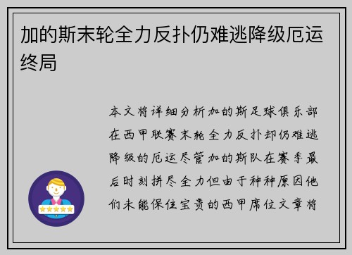 加的斯末轮全力反扑仍难逃降级厄运终局