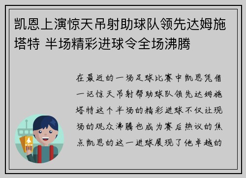 凯恩上演惊天吊射助球队领先达姆施塔特 半场精彩进球令全场沸腾