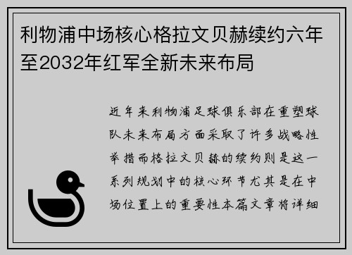 利物浦中场核心格拉文贝赫续约六年至2032年红军全新未来布局