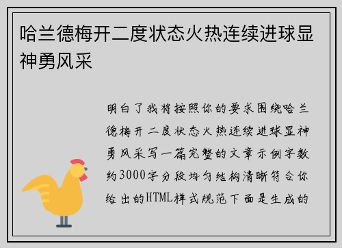 哈兰德梅开二度状态火热连续进球显神勇风采
