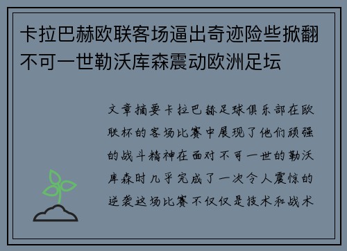 卡拉巴赫欧联客场逼出奇迹险些掀翻不可一世勒沃库森震动欧洲足坛