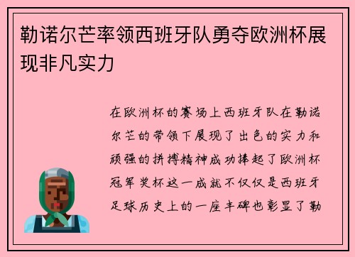 勒诺尔芒率领西班牙队勇夺欧洲杯展现非凡实力