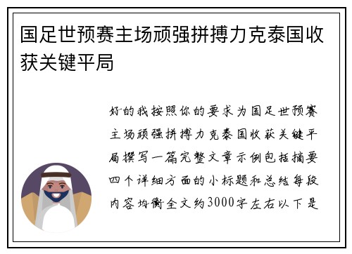 国足世预赛主场顽强拼搏力克泰国收获关键平局
