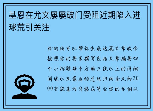 基恩在尤文屡屡破门受阻近期陷入进球荒引关注