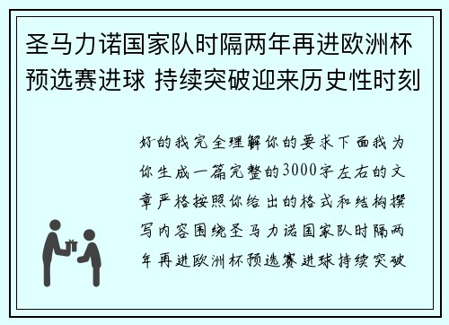 圣马力诺国家队时隔两年再进欧洲杯预选赛进球 持续突破迎来历史性时刻