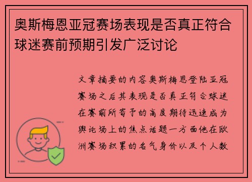 奥斯梅恩亚冠赛场表现是否真正符合球迷赛前预期引发广泛讨论
