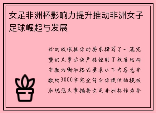 女足非洲杯影响力提升推动非洲女子足球崛起与发展