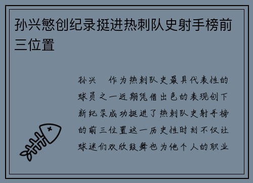 孙兴慜创纪录挺进热刺队史射手榜前三位置