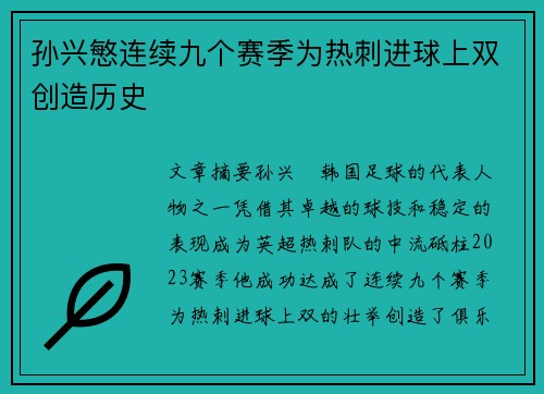孙兴慜连续九个赛季为热刺进球上双创造历史
