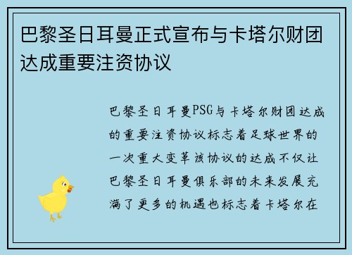巴黎圣日耳曼正式宣布与卡塔尔财团达成重要注资协议