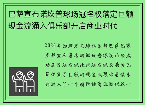 巴萨宣布诺坎普球场冠名权落定巨额现金流涌入俱乐部开启商业时代