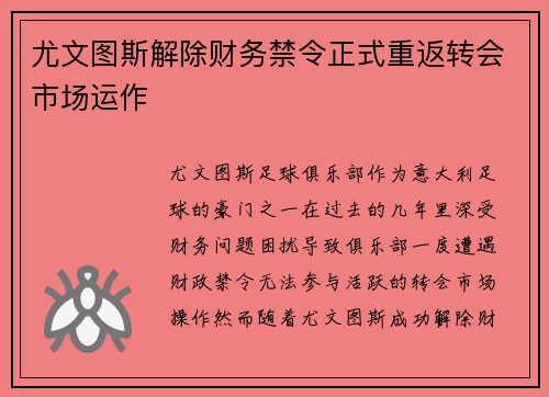 尤文图斯解除财务禁令正式重返转会市场运作