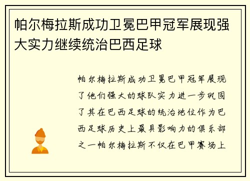 帕尔梅拉斯成功卫冕巴甲冠军展现强大实力继续统治巴西足球