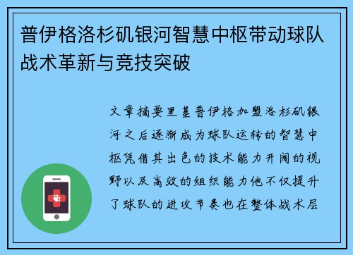 普伊格洛杉矶银河智慧中枢带动球队战术革新与竞技突破
