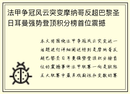 法甲争冠风云突变摩纳哥反超巴黎圣日耳曼强势登顶积分榜首位震撼