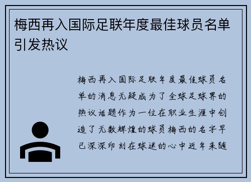梅西再入国际足联年度最佳球员名单引发热议