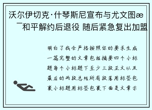 沃尔伊切克·什琴斯尼宣布与尤文图斯和平解约后退役 随后紧急复出加盟巴塞罗那