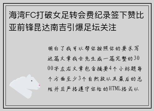 海湾FC打破女足转会费纪录签下赞比亚前锋昆达南吉引爆足坛关注 海湾FC打破女足转会费纪录签下赞比亚前锋昆达南吉引爆足坛关注