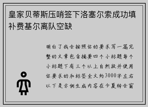 皇家贝蒂斯压哨签下洛塞尔索成功填补费基尔离队空缺
