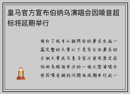 皇马官方宣布伯纳乌演唱会因噪音超标将延期举行