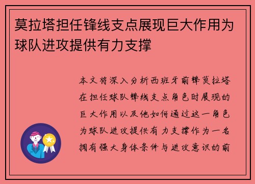 莫拉塔担任锋线支点展现巨大作用为球队进攻提供有力支撑