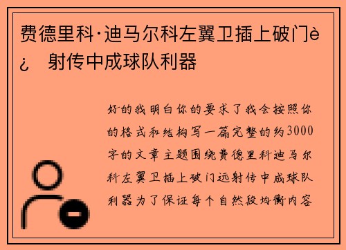 费德里科·迪马尔科左翼卫插上破门远射传中成球队利器