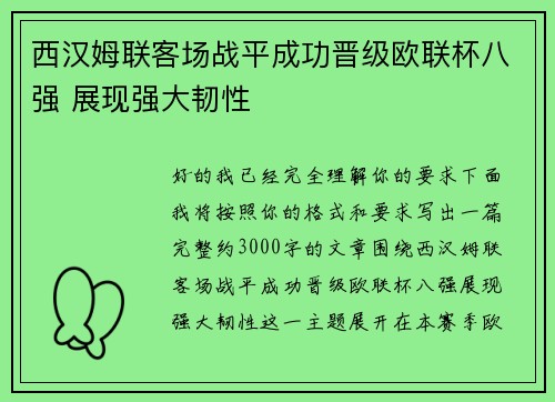 西汉姆联客场战平成功晋级欧联杯八强 展现强大韧性