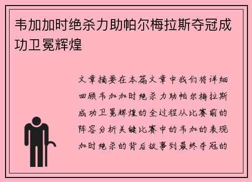 韦加加时绝杀力助帕尔梅拉斯夺冠成功卫冕辉煌 韦加加时绝杀力助帕尔梅拉斯夺冠成功卫冕辉煌