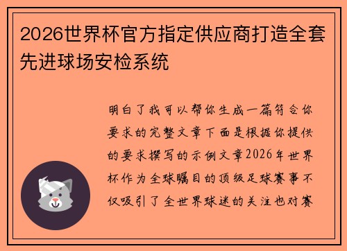 2026世界杯官方指定供应商打造全套先进球场安检系统