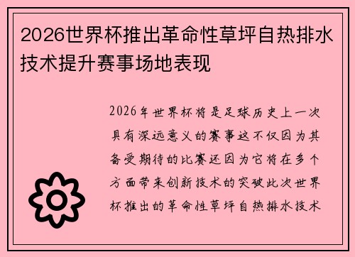2026世界杯推出革命性草坪自热排水技术提升赛事场地表现