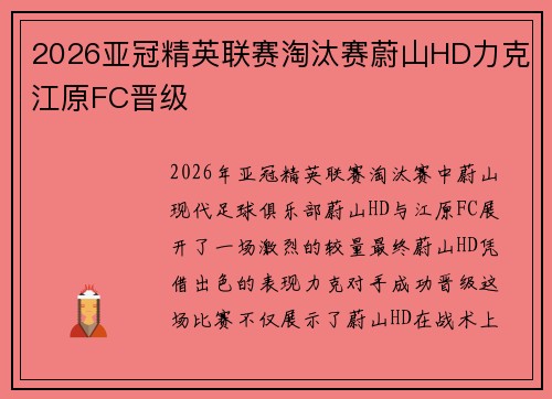 2026亚冠精英联赛淘汰赛蔚山HD力克江原FC晋级