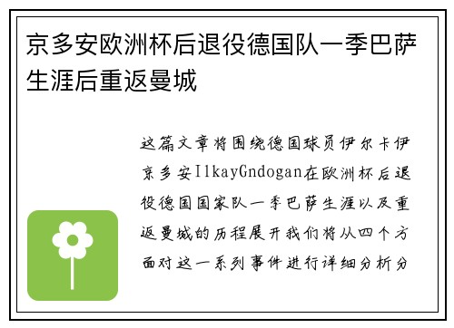 京多安欧洲杯后退役德国队一季巴萨生涯后重返曼城 京多安欧洲杯后退役德国队一季巴萨生涯后重返曼城