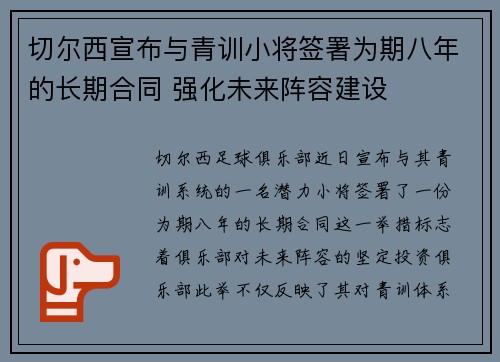 切尔西宣布与青训小将签署为期八年的长期合同 强化未来阵容建设