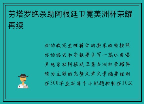 劳塔罗绝杀助阿根廷卫冕美洲杯荣耀再续