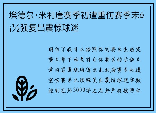 埃德尔·米利唐赛季初遭重伤赛季末顽强复出震惊球迷