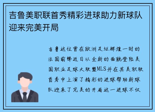 吉鲁美职联首秀精彩进球助力新球队迎来完美开局