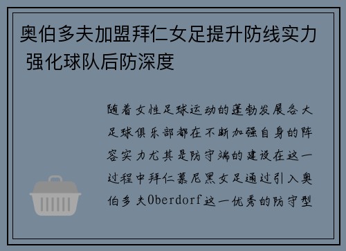 奥伯多夫加盟拜仁女足提升防线实力 强化球队后防深度