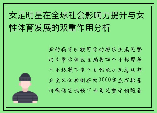 女足明星在全球社会影响力提升与女性体育发展的双重作用分析