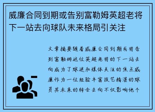 威廉合同到期或告别富勒姆英超老将下一站去向球队未来格局引关注