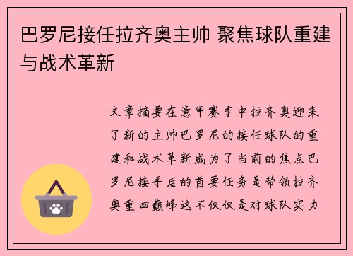 巴罗尼接任拉齐奥主帅 聚焦球队重建与战术革新