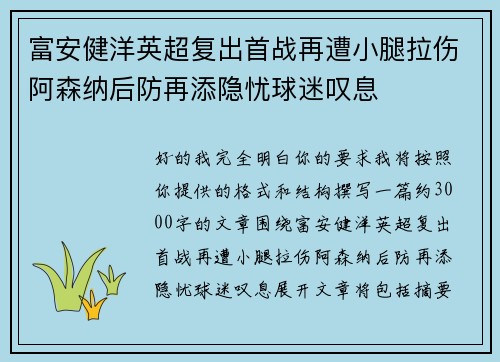 富安健洋英超复出首战再遭小腿拉伤阿森纳后防再添隐忧球迷叹息