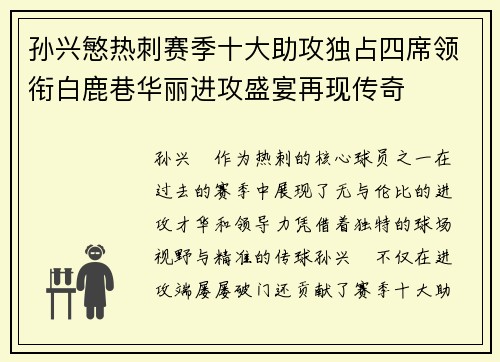 孙兴慜热刺赛季十大助攻独占四席领衔白鹿巷华丽进攻盛宴再现传奇 孙兴慜热刺赛季十大助攻独占四席领衔白鹿巷华丽进攻盛宴再现传奇