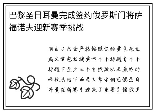 巴黎圣日耳曼完成签约俄罗斯门将萨福诺夫迎新赛季挑战 巴黎圣日耳曼完成签约俄罗斯门将萨福诺夫迎新赛季挑战